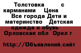 Толстовка adidas с карманами. › Цена ­ 250 - Все города Дети и материнство » Детская одежда и обувь   . Орловская обл.,Орел г.